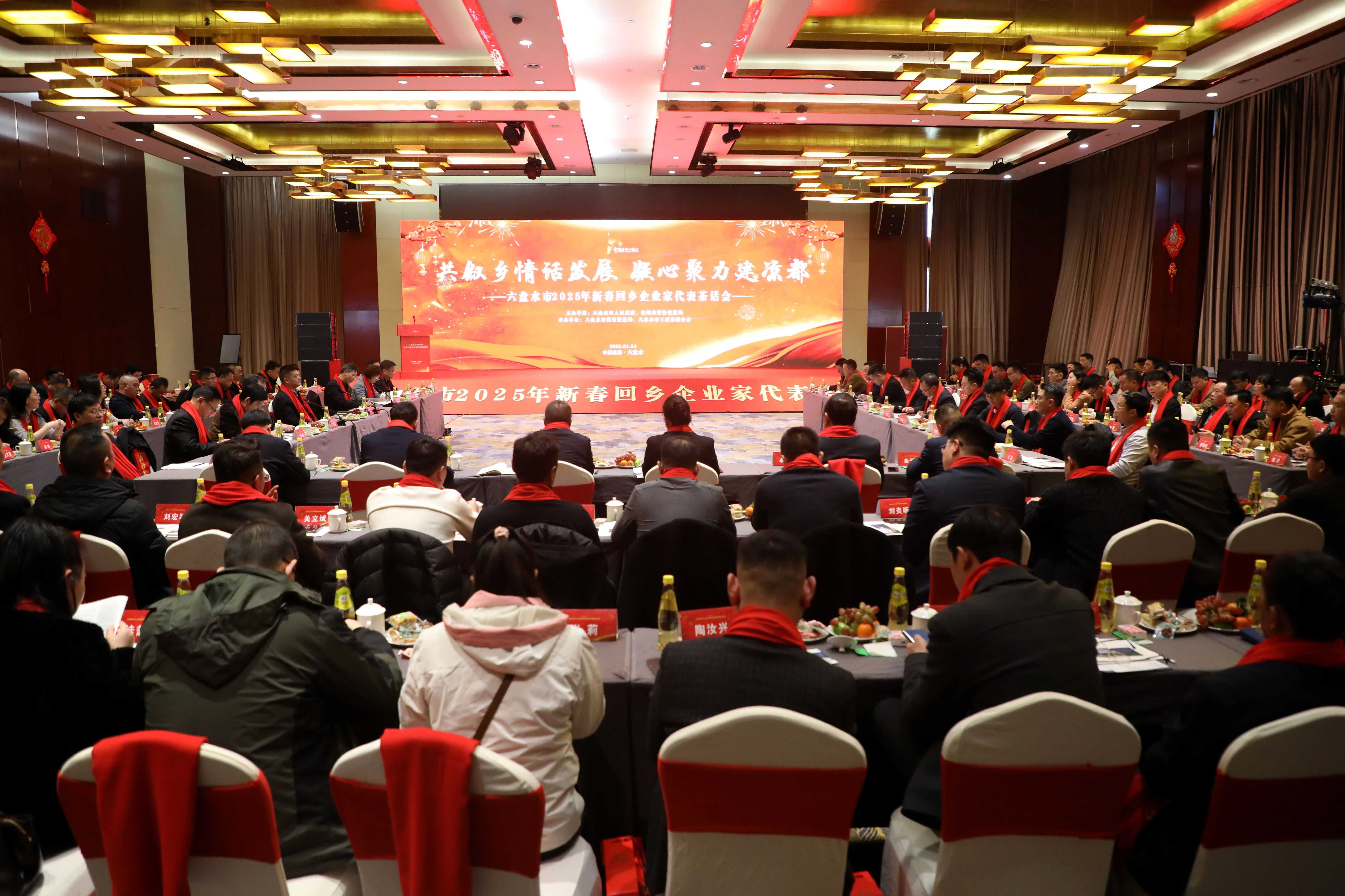 六盘水市举行2025年新春回乡企业家代表茶话会